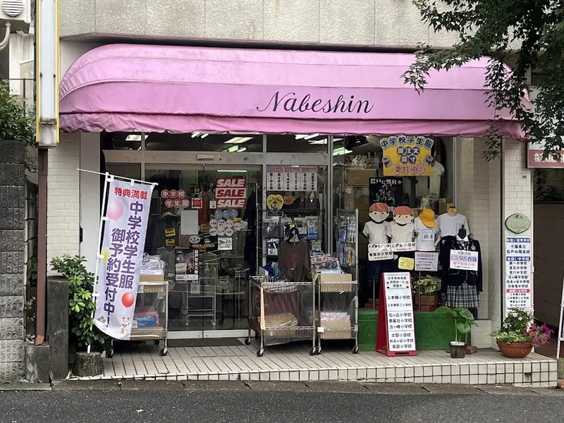 スクールショップ ナベシン(ナベシン洋品店)　北松戸店のアルバイト・バイト求人情報