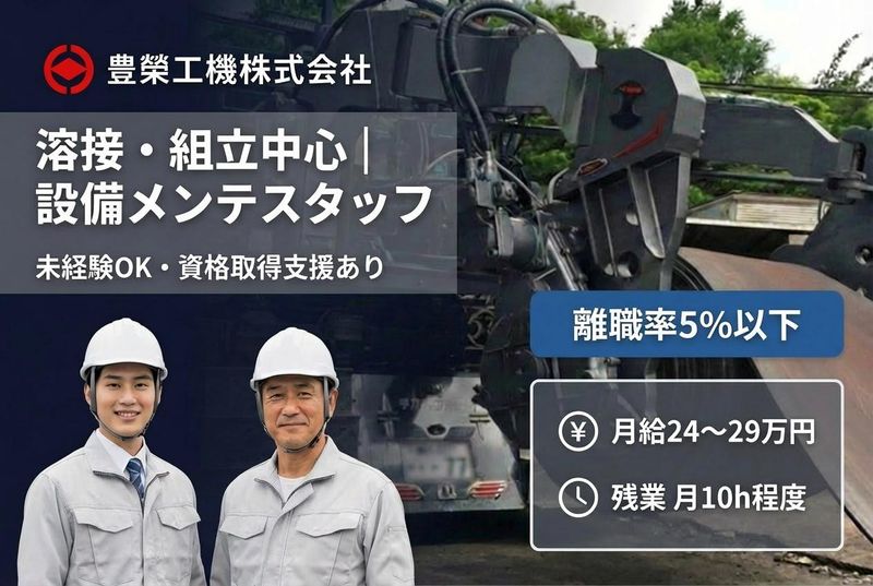 豊栄工機株式会社の求人・転職情報
