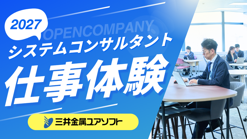 1DAY仕事体験!　システムコンサルタントの理解を深めよう!