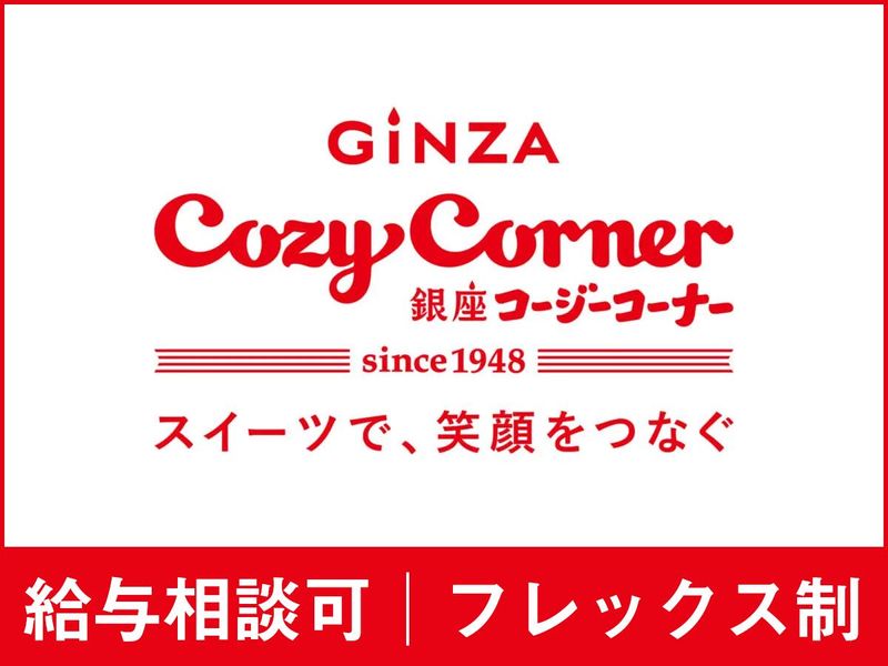 株式会社銀座コージーコーナーの求人・転職情報