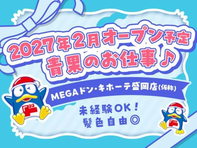 (新店)MEGAドン・キホーテ盛岡店/755のアルバイト・バイト求人情報