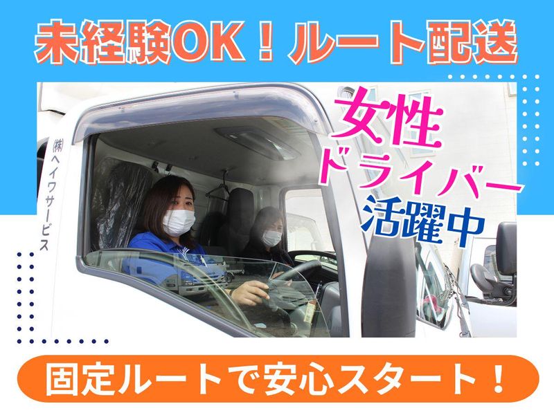 株式会社ヘイワサービスの求人・転職情報