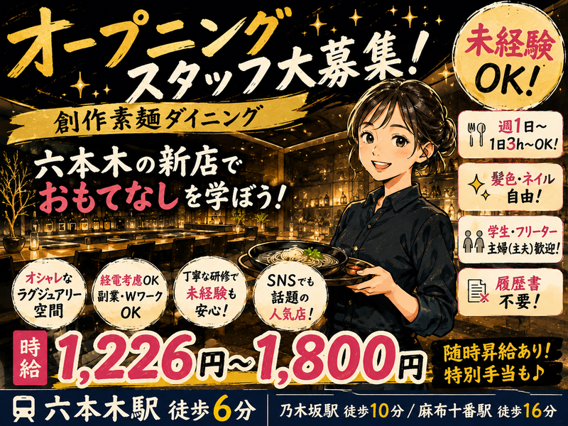 素麺屋　糸　六本木店　 (株式会社ブロウイン)のアルバイト・バイト求人情報-01