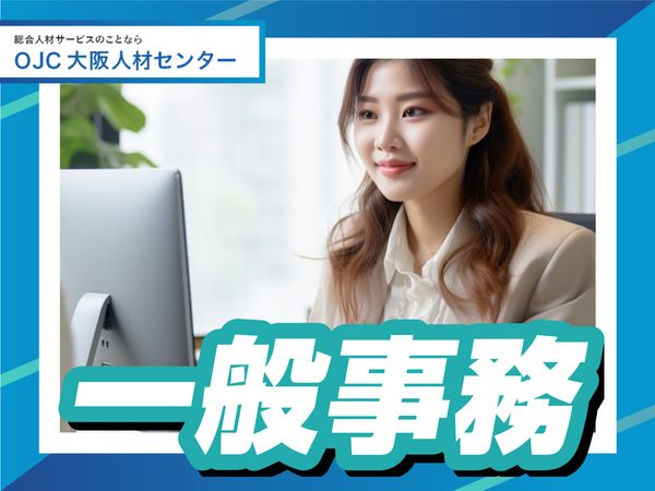 株式会社大阪人材センターの求人情報