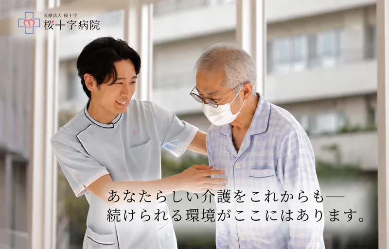 医療法人桜十字の求人・転職情報