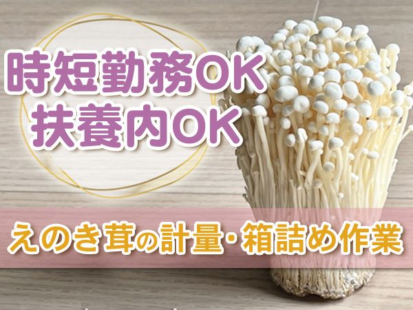 農事組合法人中信えのき培養センター