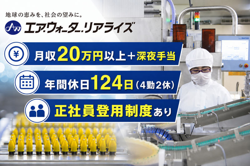 エア・ウォーター・リアライズ株式会社 那須工場のアルバイト・バイト求人情報-02
