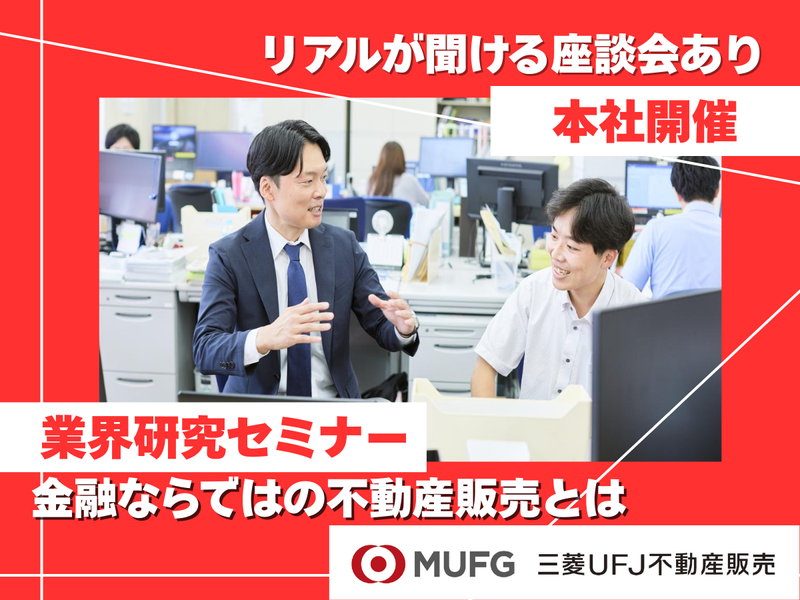【三菱UFJ不動産販売】オープン・カンパニー(対面開催)