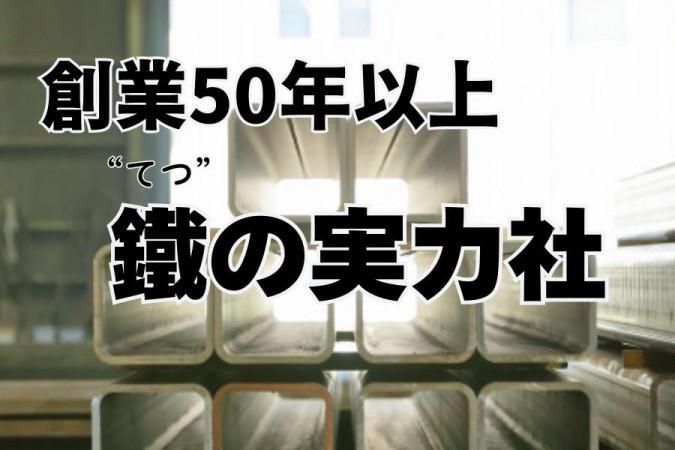 棚橋鋼材株式会社の求人・転職情報