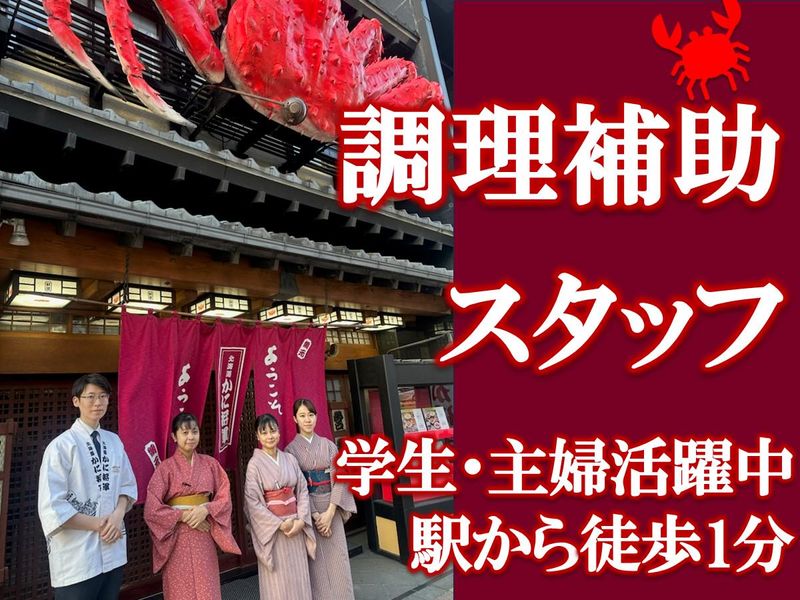 札幌かに家　本店のアルバイト・バイト求人情報-12