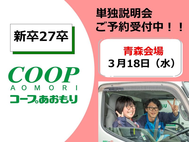 生活協同組合コープあおもり