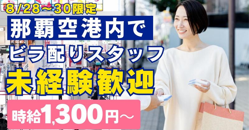 那覇空港のアルバイト・バイト求人情報-01