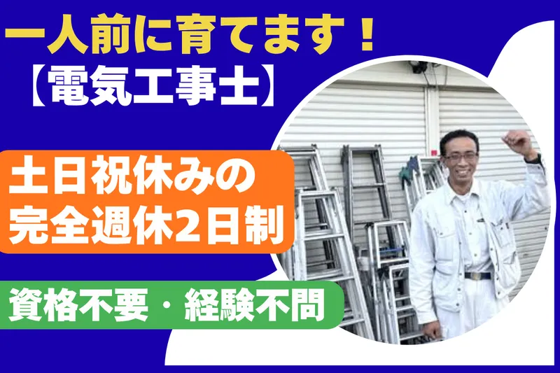 株式会社日拓電設の求人・転職情報