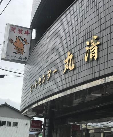 ミートセンター丸清株式会社のアルバイト・バイト求人情報-05