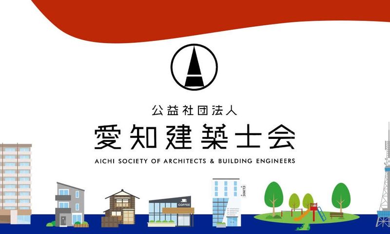 公益社団法人 愛知建築士会の求人・転職情報