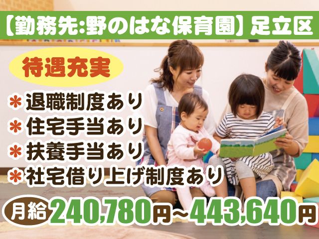 野のはな保育園の求人・転職情報