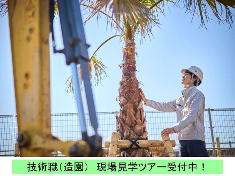 【造園の施工管理/静岡】街並みをつくる見学説明会!