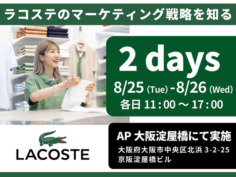 【大阪開催】ラコステの販売戦略を知る2dayワークショップ!