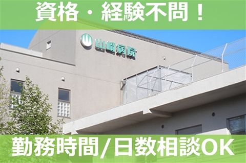 医療法人社団雄心会山﨑病院のアルバイト・バイト求人情報-20