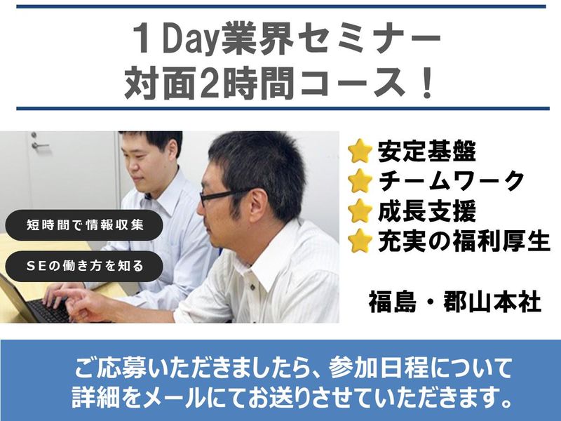 【福島開催】IT業界/事業理解プログラム(社内見学付き)