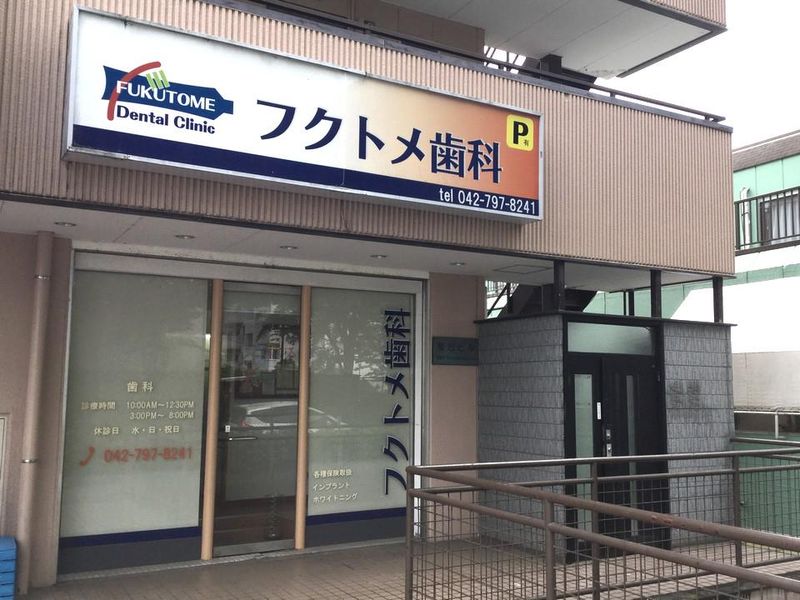 フクトメ歯科の求人・転職情報