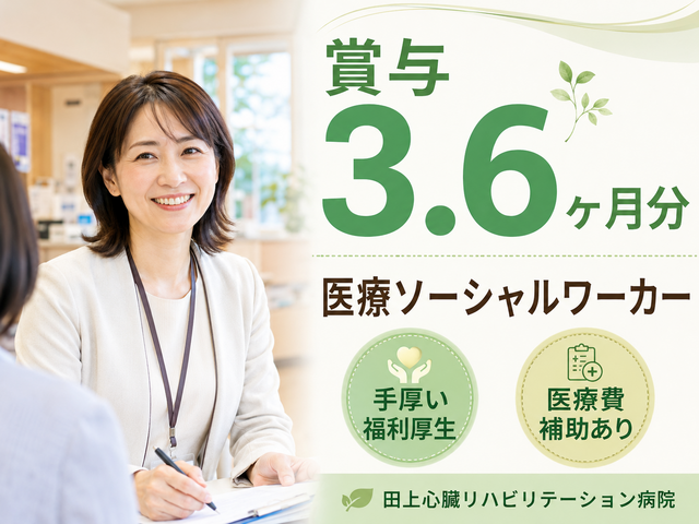 医療法人社団大玄会　田上心臓リハビリテーション病院の求人・転職情報