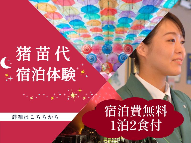 【福島(猪苗代)開催】1泊2食付無料宿泊&ホテル業務体験!