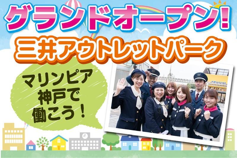 三井アウトレットパーク マリンピア神戸/ヒトトヒト株式会社 大阪支店(OS01)のアルバイト・バイト求人情報-02