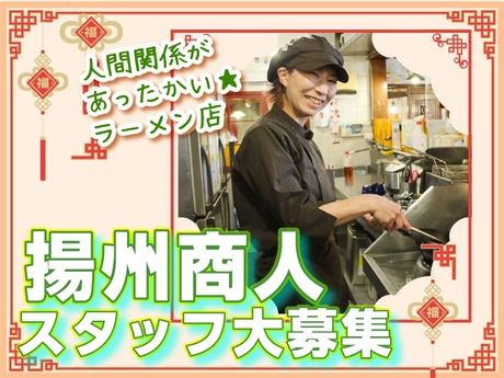 中国ラーメン揚州商人　町田忠生店_1318のアルバイト・バイト求人情報-28