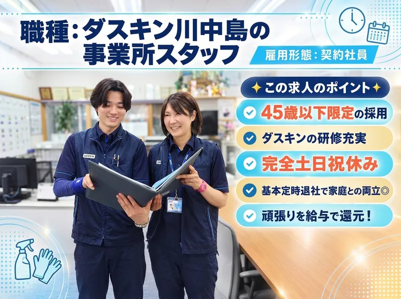 ダスキン 川中島のアルバイト・バイト求人情報