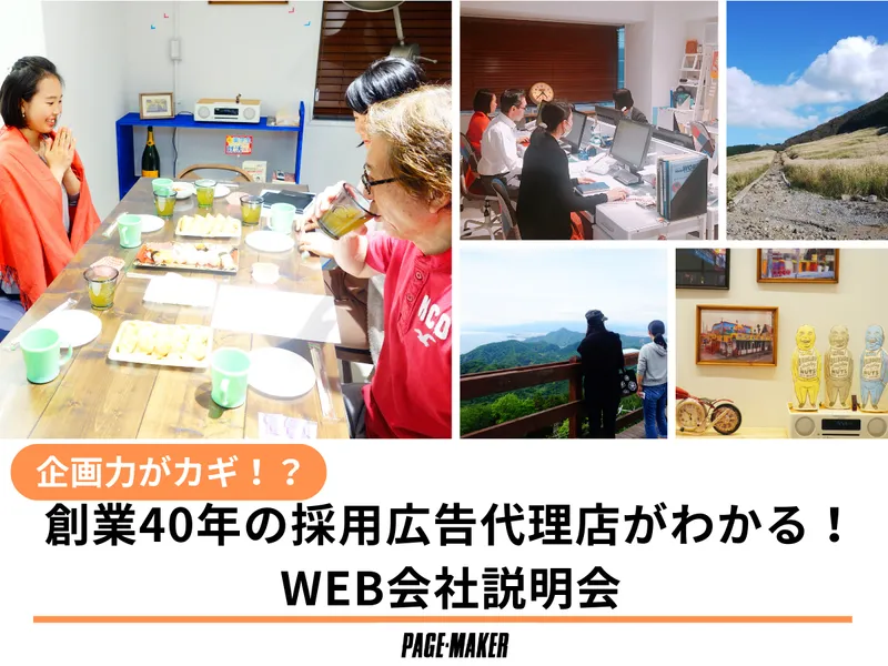 【企画力がカギ?】創業40年の広告代理店を知るWEB説明会