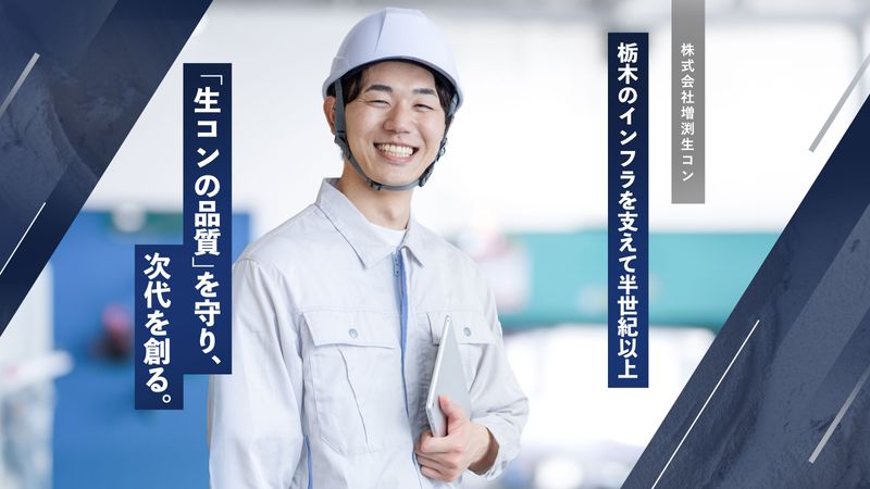 株式会社増渕生コンの求人・転職情報