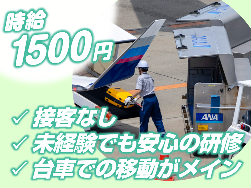 株式会社エー・スクエア(派遣先:羽田空港､国際線第二ターミナル到着ロビー)のアルバイト・バイト求人情報-01