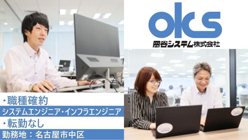 岡谷システム株式会社