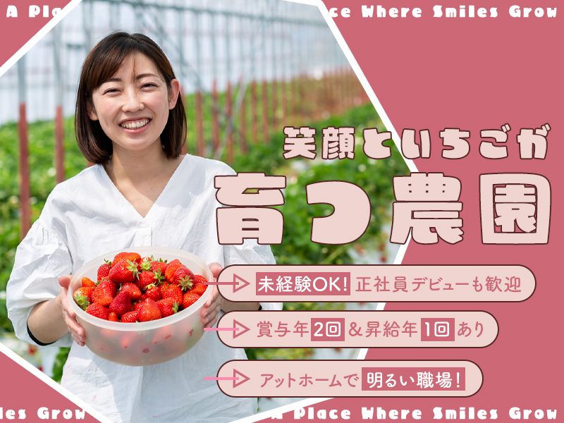 西村苺園の求人・転職情報