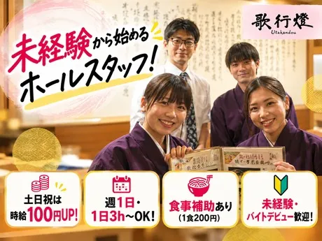歌行燈　ときわ店のアルバイト・バイト求人情報