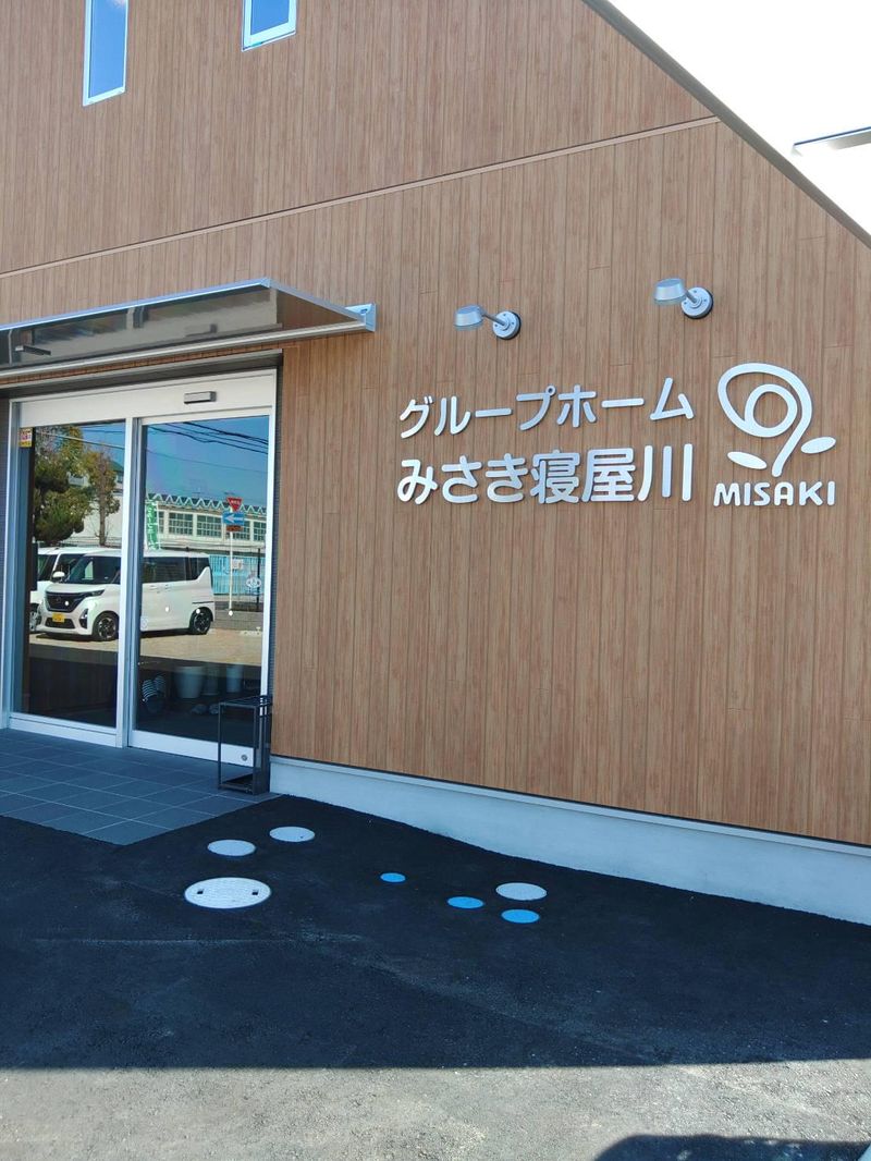 グループホームみさき寝屋川のアルバイト・バイト求人情報-02