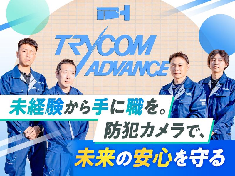 株式会社トライコムアドバンスの求人・転職情報