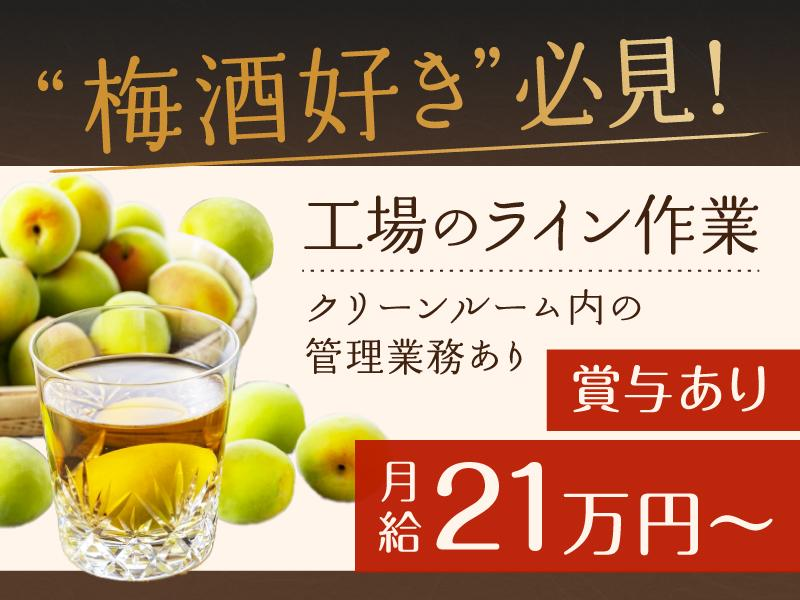 チョーヤ梅酒事業所(チョーヤ梅酒伊賀上野工場内)のアルバイト・バイト求人情報-06