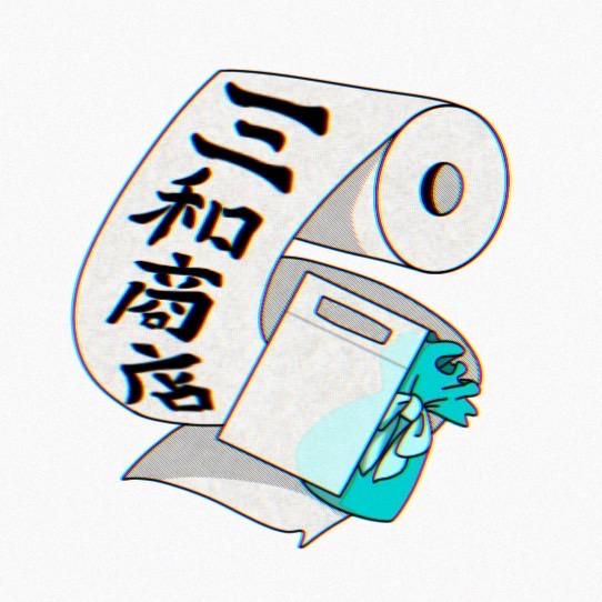 有限会社三和商店の求人情報