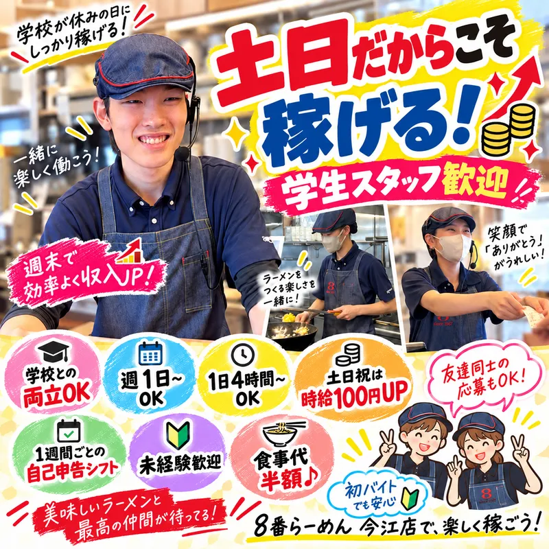 8番らーめん　今江店のアルバイト・バイト求人情報