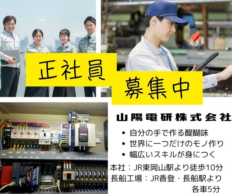 山陽電研 株式会社の求人・転職情報