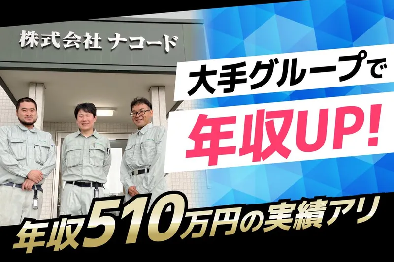株式会社ナコードの求人・転職情報
