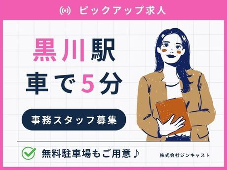 株式会社ジンキャストの派遣求人情報