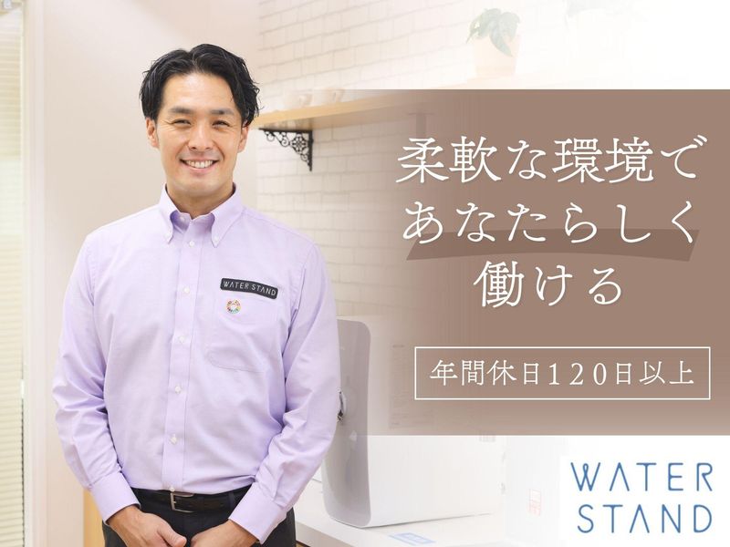 ウォータースタンド株式会社の求人・転職情報