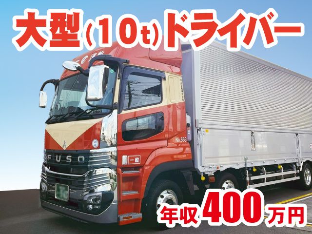 不二運輸株式会社の求人・転職情報