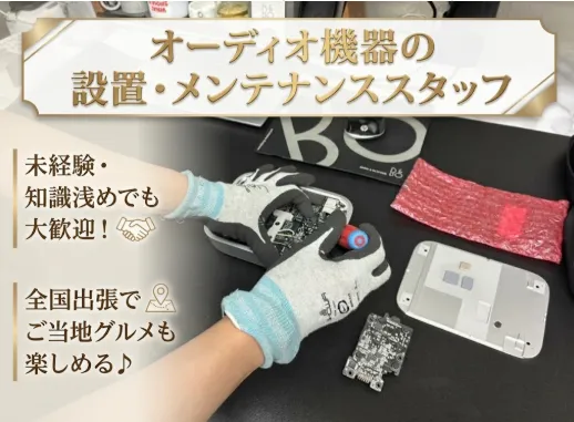 バング&オルフセン認定サービスセンターの求人・転職情報