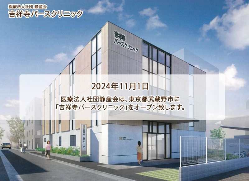 吉祥寺バースクリニックのアルバイト・バイト求人情報-01