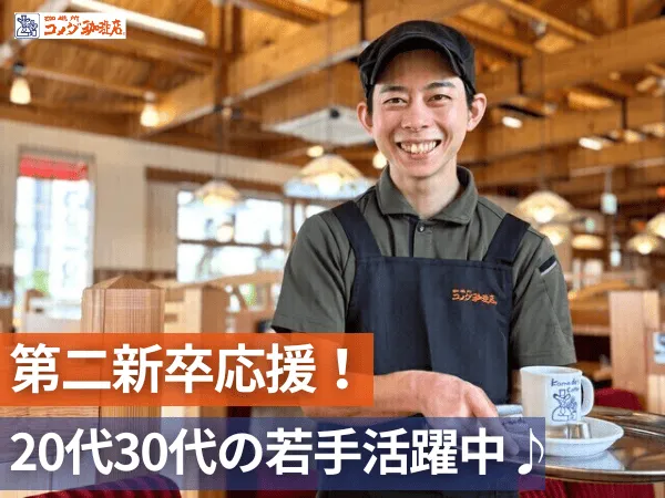 コメダ珈琲店 イオンタウン田崎店のアルバイト・バイト求人情報