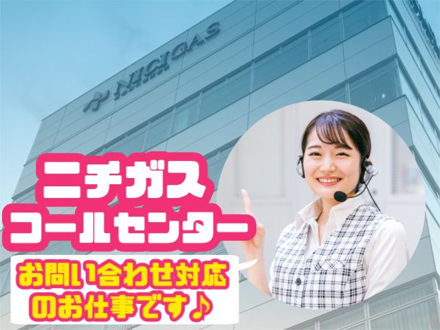日本瓦斯株式会社の派遣求人情報